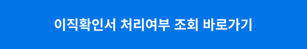 이직확인서 처리여부 조회