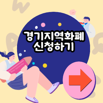경기지역화폐