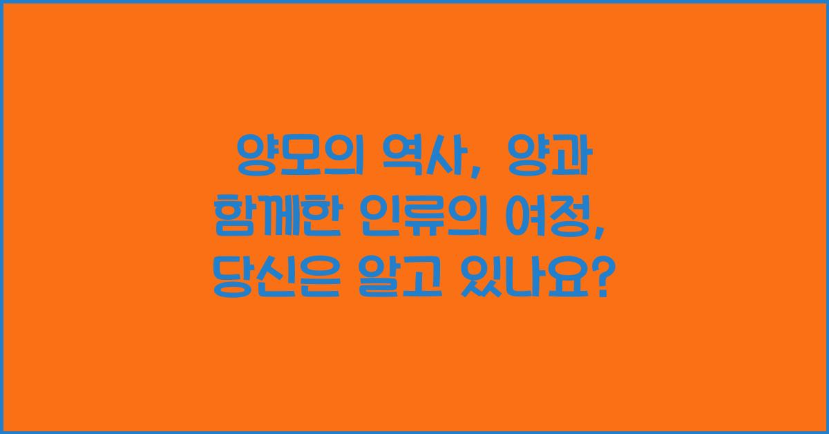 양모의 역사: 양과 함께한 인류의 여정
