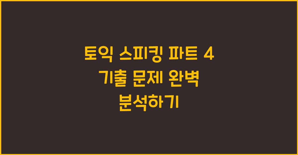 토익 스피킹 파트 4 기출 문제