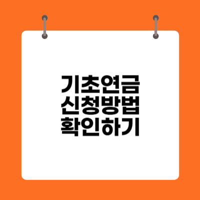 기초연금 신청방법 확인하기