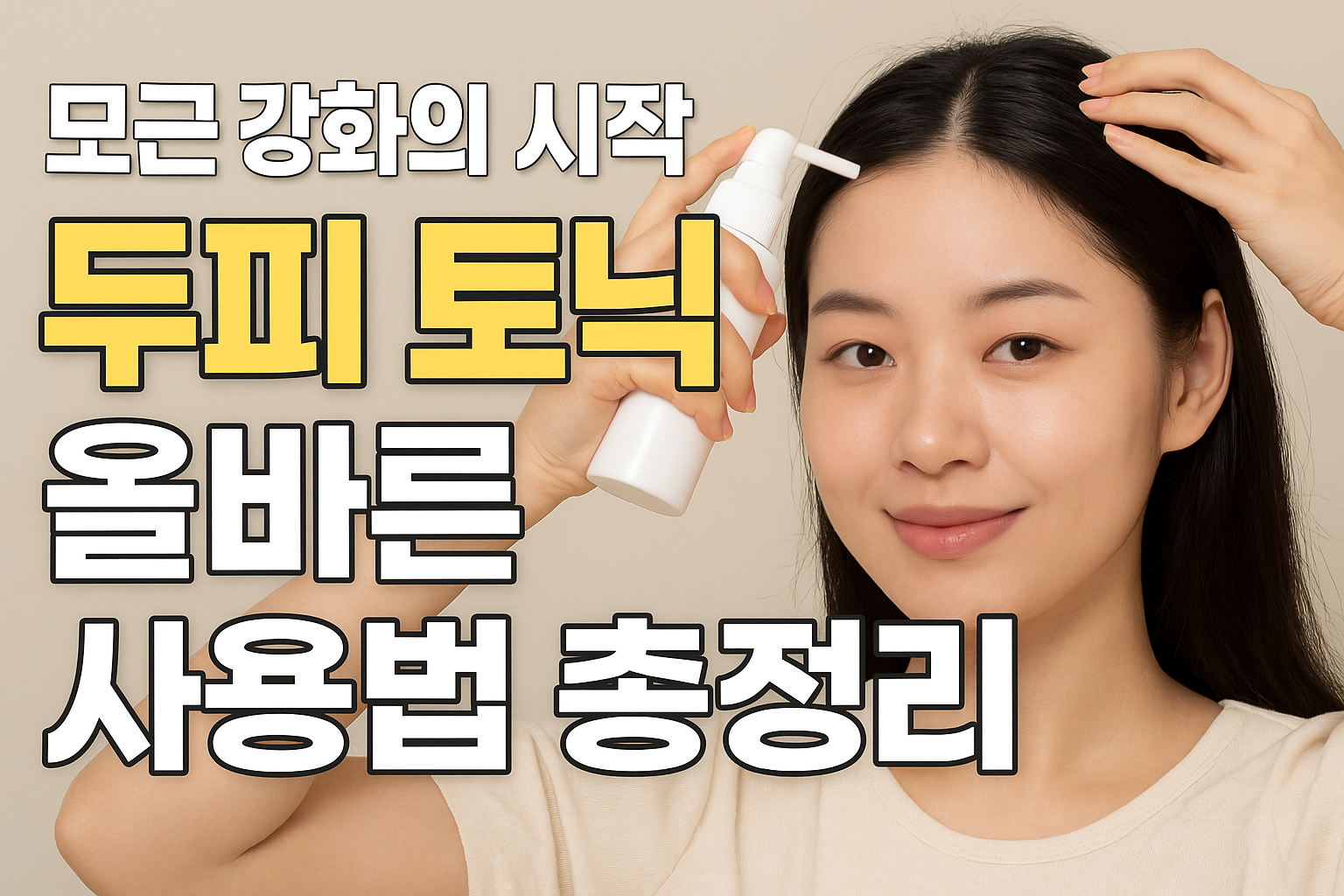 두피 토닉