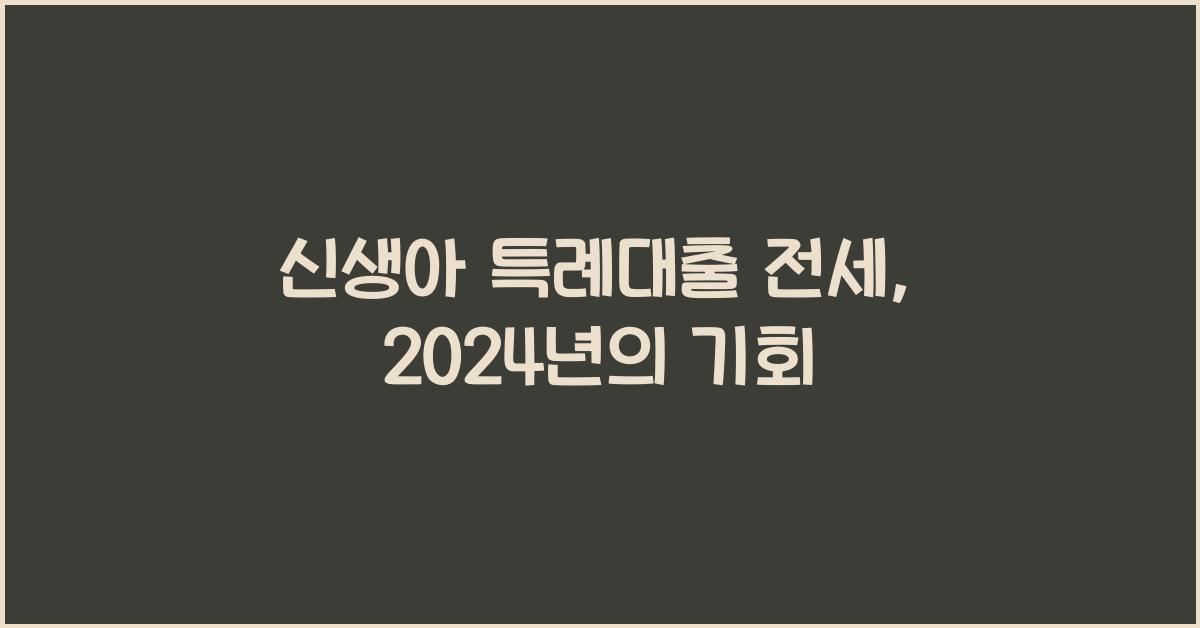 신생아 특례대출 전세
