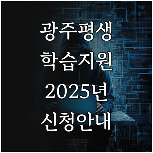 광주시 평생학습지원금 2025 신청 ..