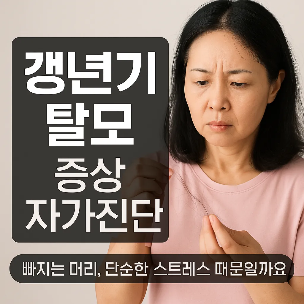 갱년기 탈모 증상 자가진단, 빠지는 부위 및 관리법 총정리