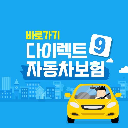 다이렉트자동차보험 바로가기