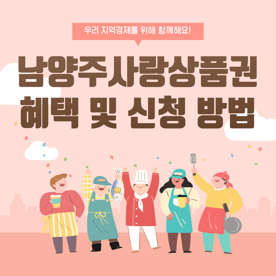 남양주사랑상품권 (남양주지역화폐) 혜택 및 신청 방법