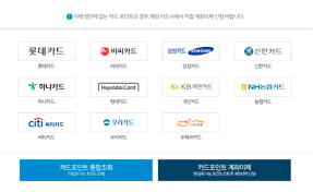 여신금융협회 카드포인트 통합조회