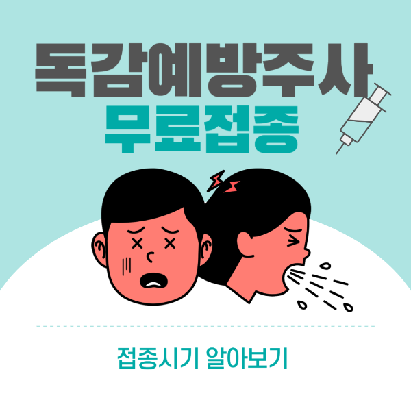 독감예방접종