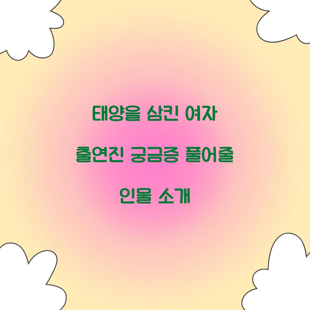 태양을 삼킨 여자 출연진