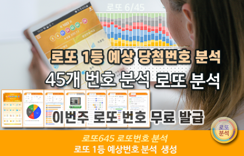 로또분석 당첨번호 로또번호 분석 통계 로또예상번호