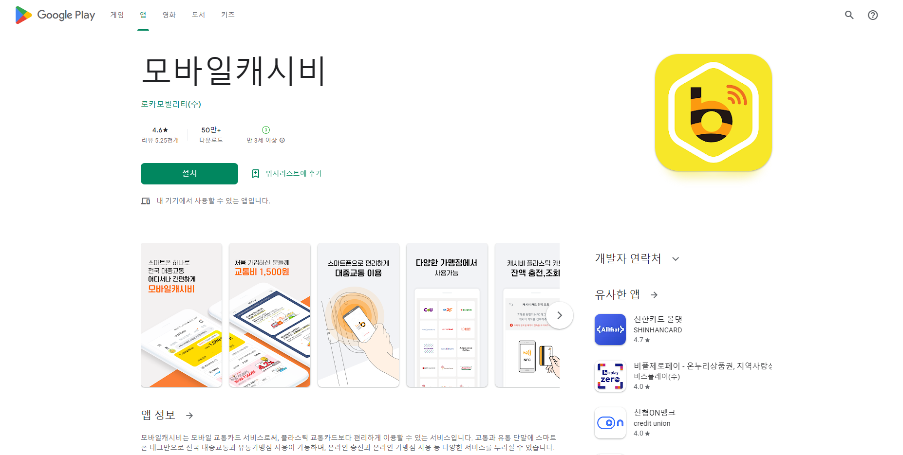 모바일캐시비&#44; 모바일 교통카드 서비스