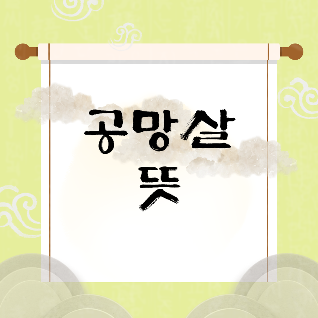 공망살 뜻