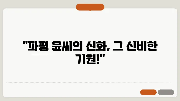 파평윤씨시조신화