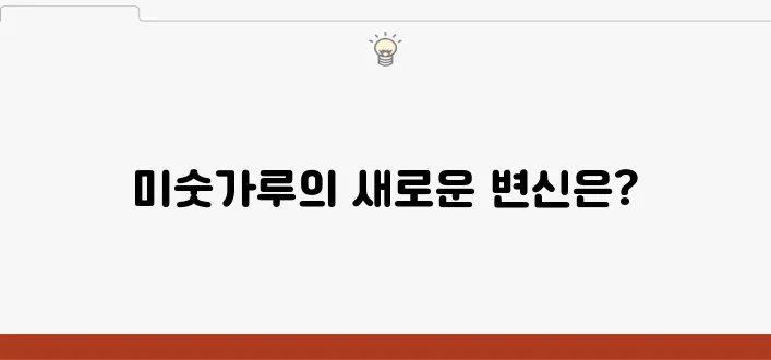 다이어트 단백질 쉐이크 미숫가루 활용법