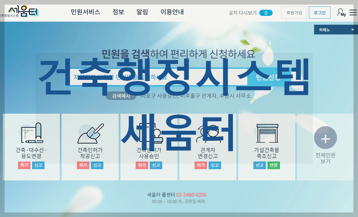 건축행정시스템 세움터