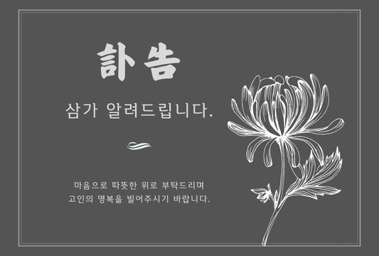 부고 알림 문자 보내기