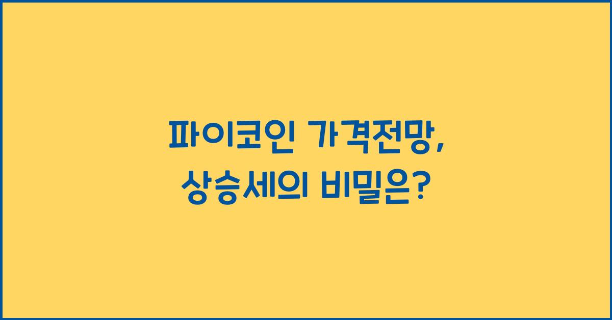 파이코인 가격전망