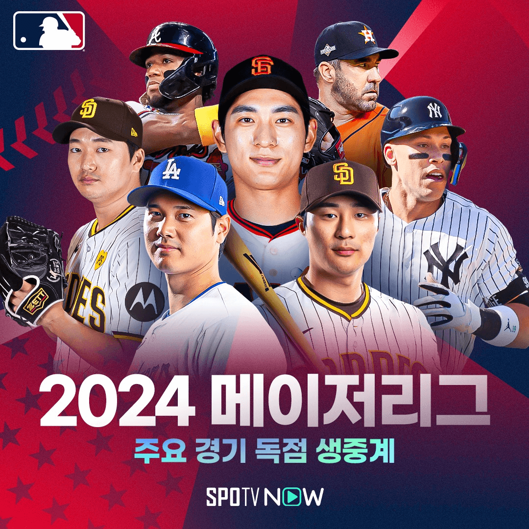 2024 MLB 야구 중계보기