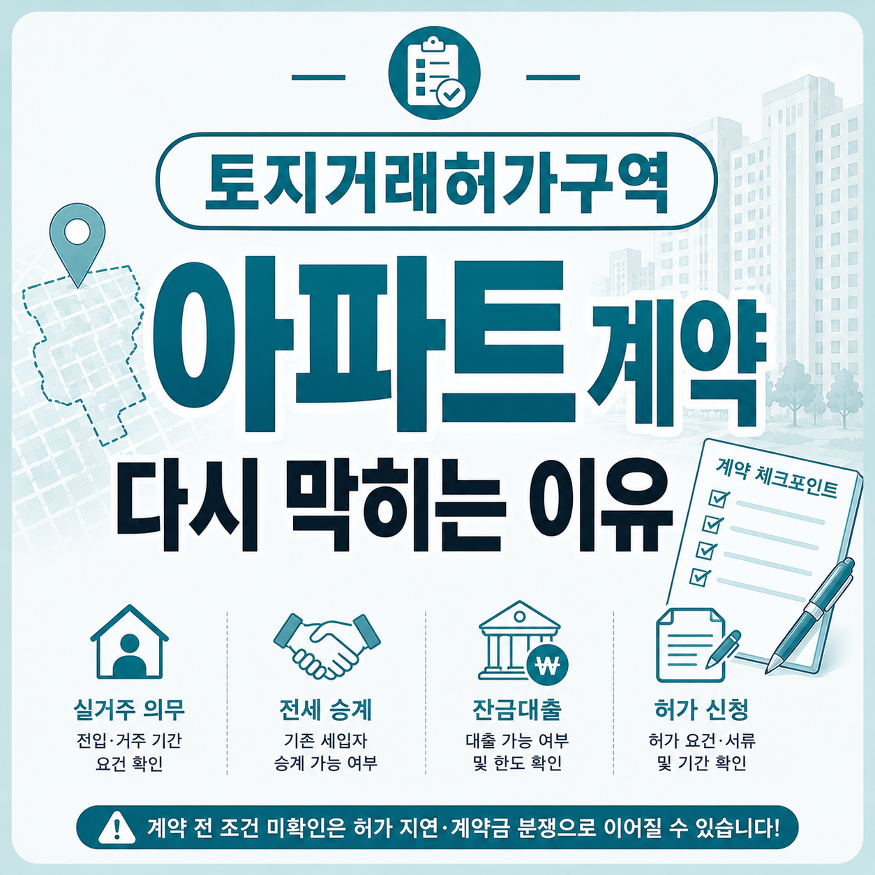 토지거래허가구역 아파트 계약 직전 조건을 확인하는 모습