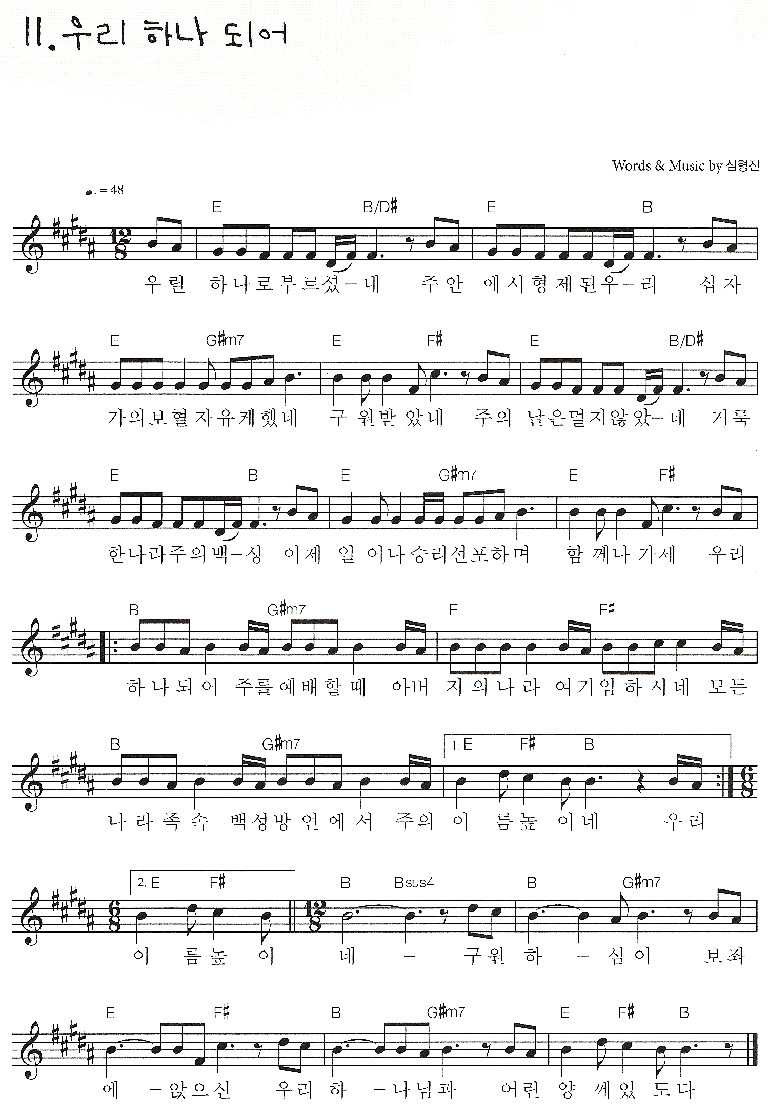 [찬양 악보가사] 우리 하나 되어 - 예수전도단 캠퍼스워십 B코드_1