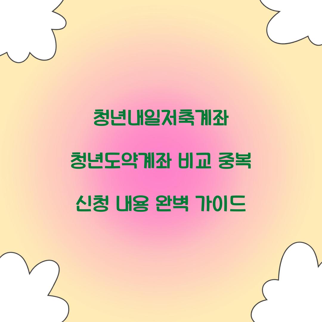 청년내일저축계좌 청년도약계좌 비교 및 중복 신청 내용