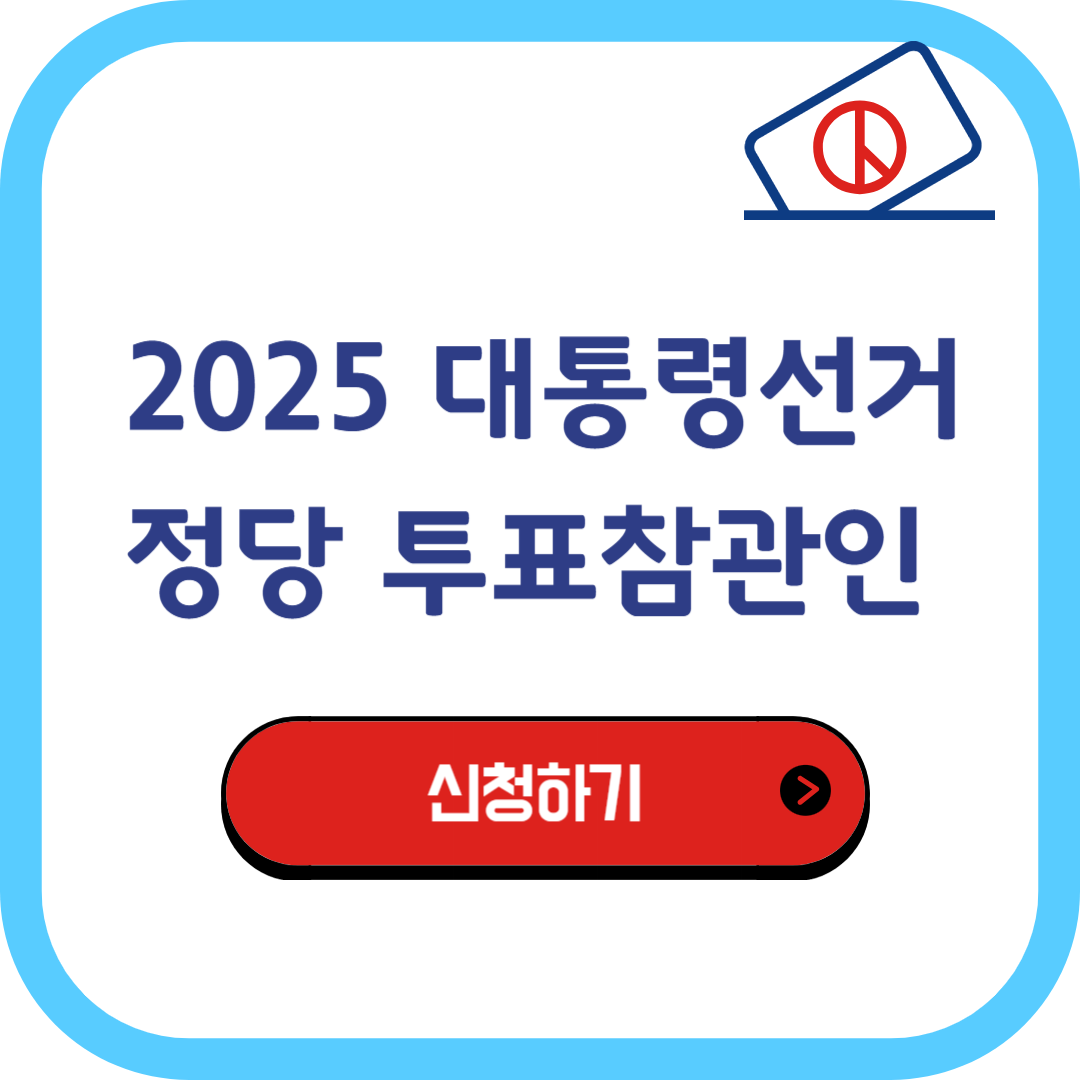 정당 투표참관인