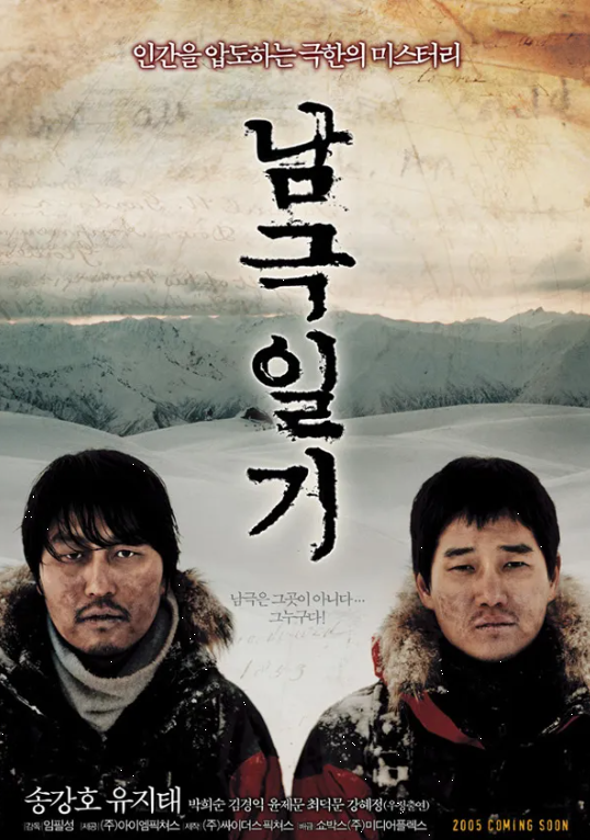 심리 서스펜스 영화 구조 <남극 일기>
