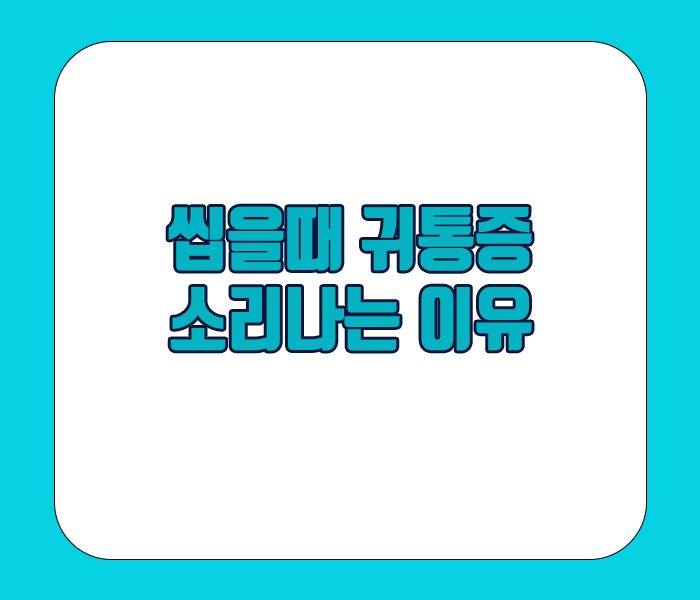 씹을때 귀통증 소리나는 이유