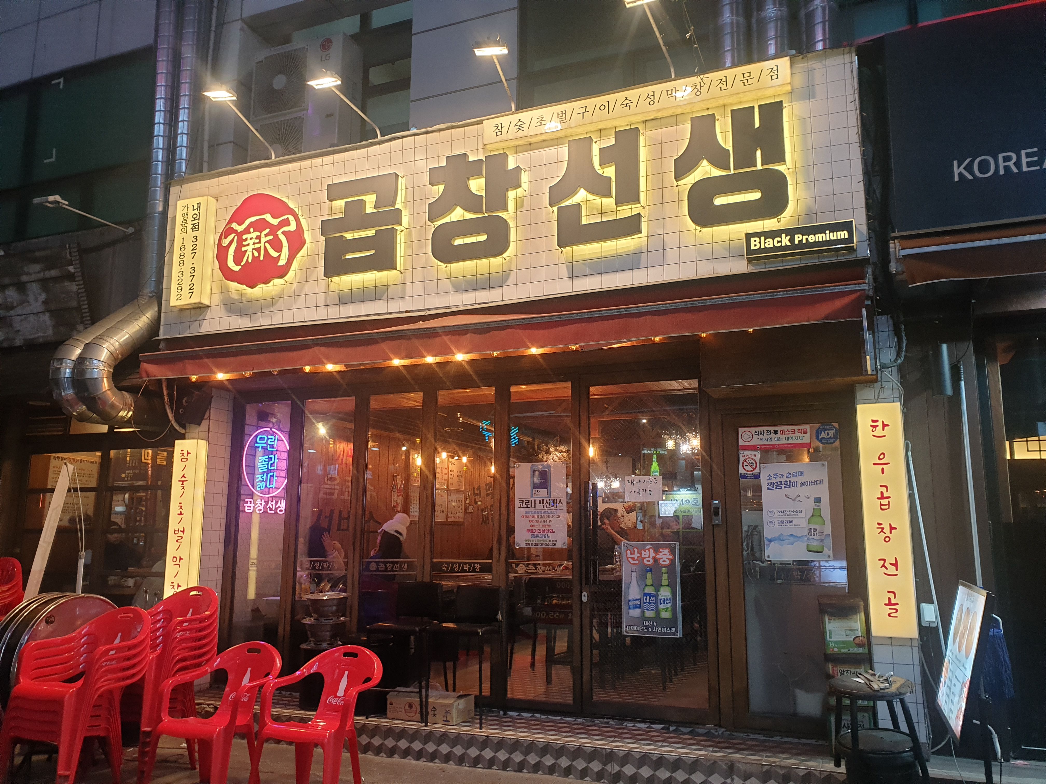 불켜진 곱창선생 간판