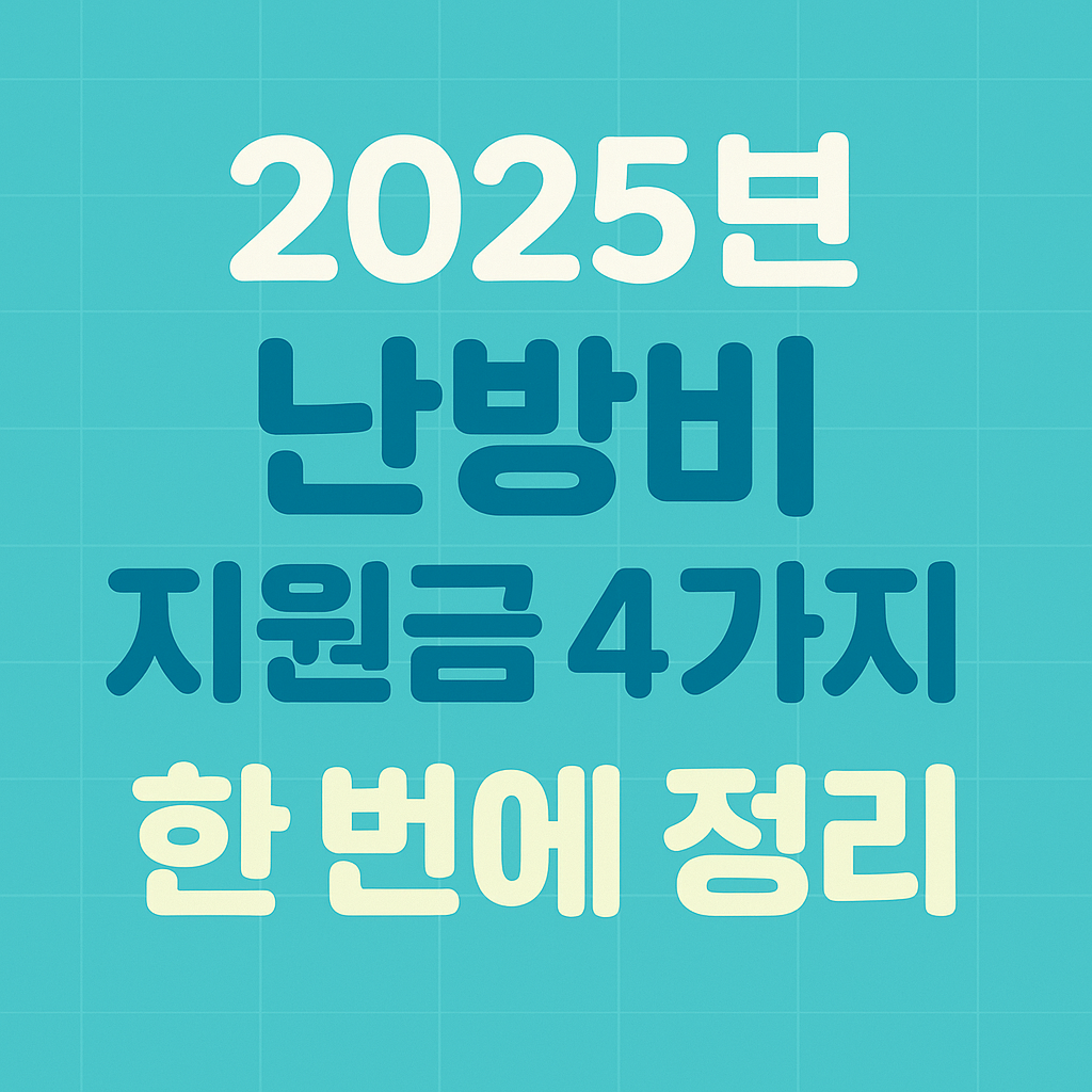 2025년 난방비 지원금 4가지