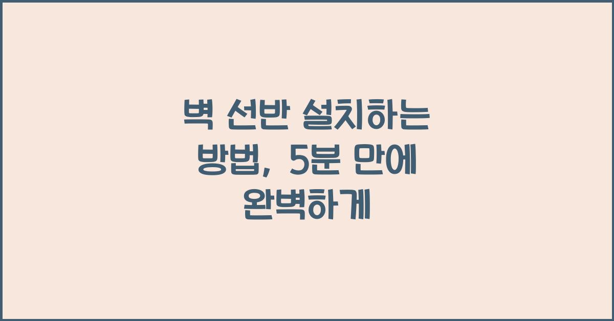 벽 선반 설치하는 방법