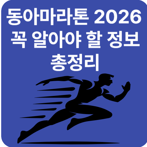 동아마라톤 2026, 접수는 끝났지만 꼭 알아야 할 정보 총정리