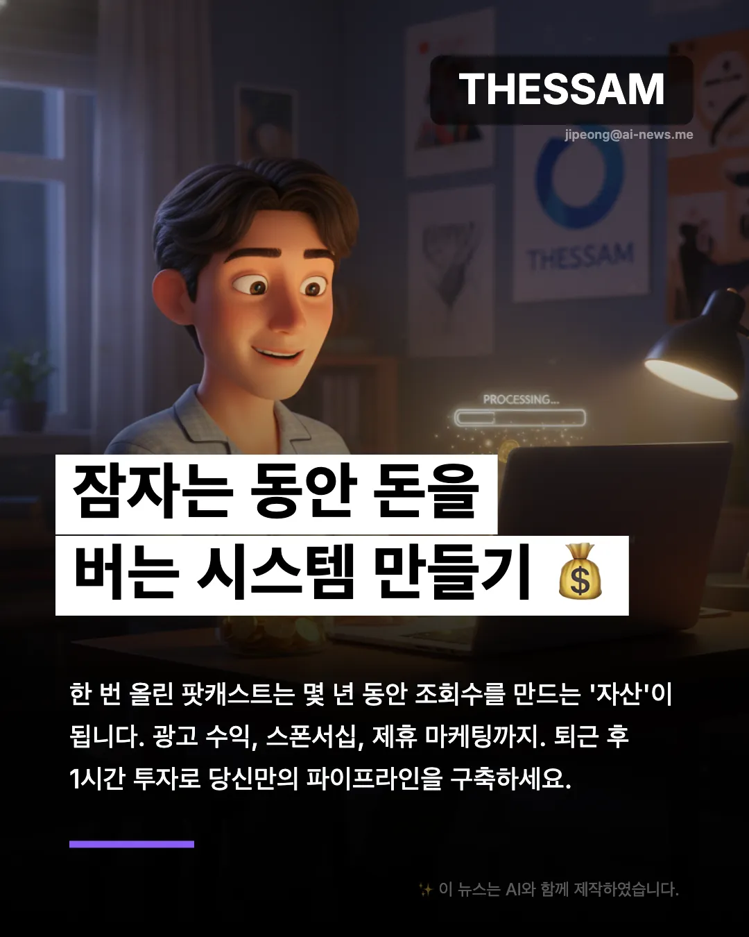 AI 팟캐스트로 월 500만원 버는 법