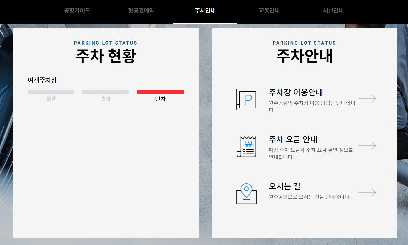 원주공항-주차현황