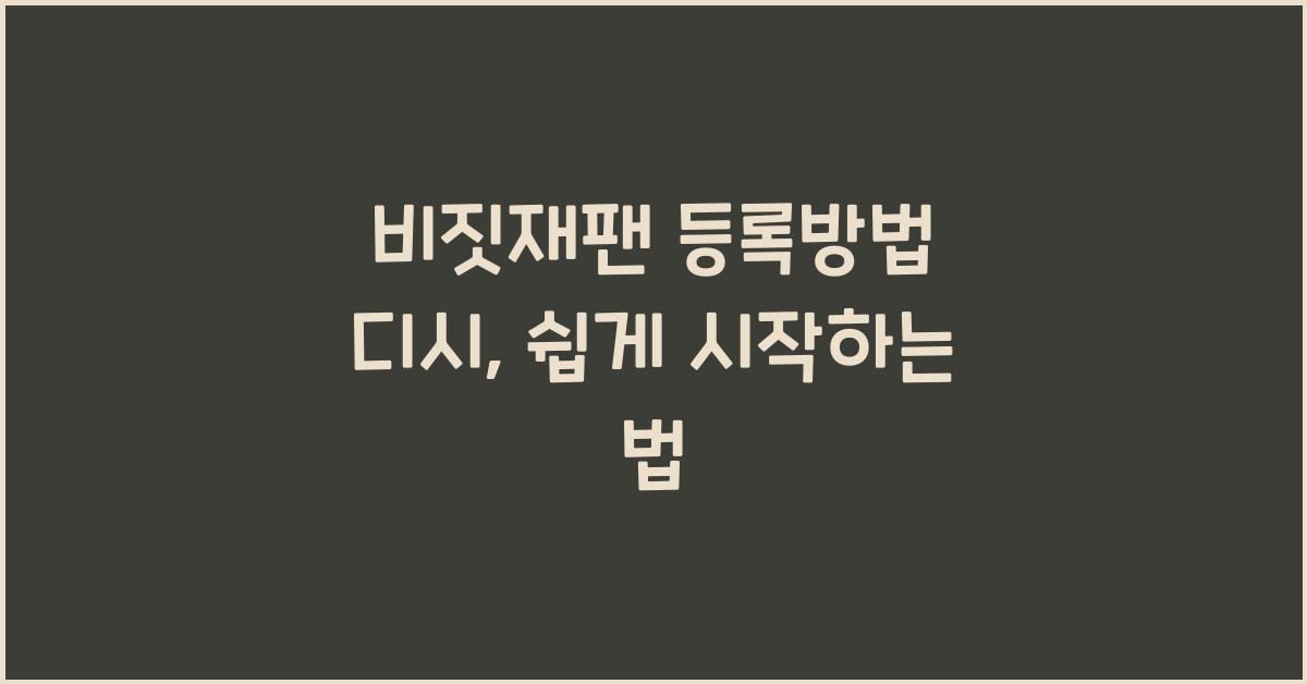 비짓재팬 등록방법 디시