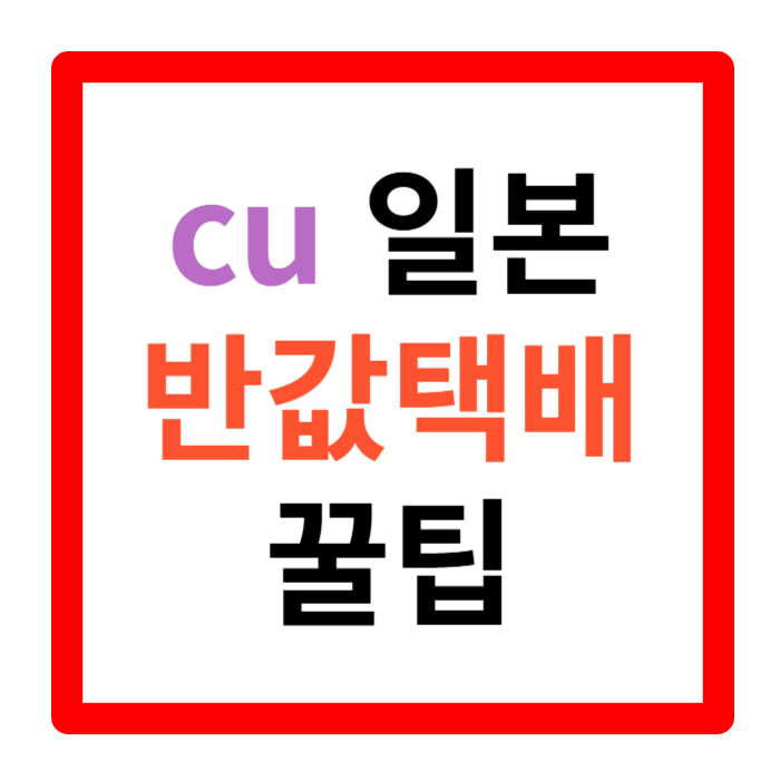 cu 일본 반값택배 요금 규격 예약방법 배송기간 꿀팁