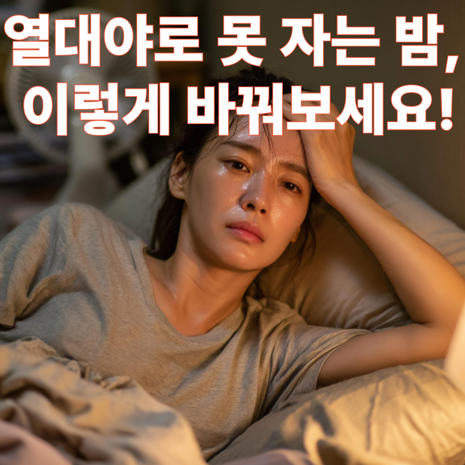 열대야로 잠못이루는 밤, 이렇게 바꿔보세요!