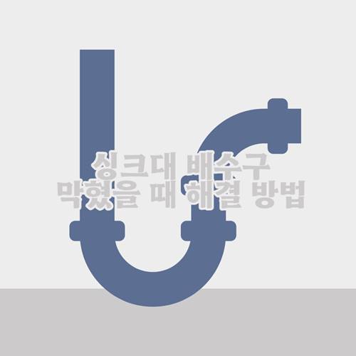 싱크대-배수구-막혔을-때-해결-방법