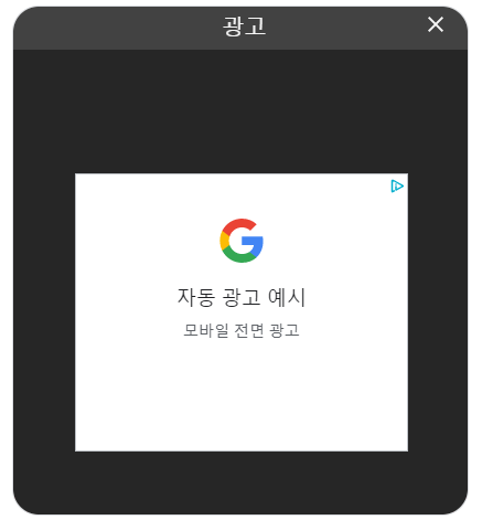 애드센스 전면광고 예시