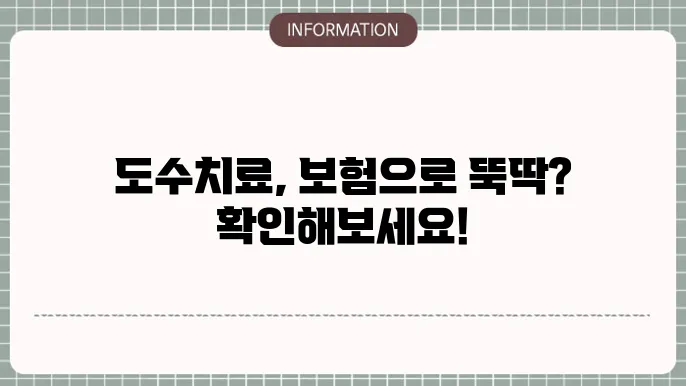 도수치료 실비보험 적용 보장 조건 확인 💆