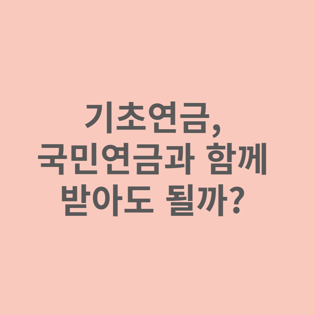 기초연금, 국민연금과 함께 받아도 될까?