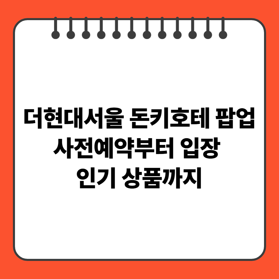 더현대서울 돈키호테 팝업 &ndash; 사전예약부터 입장, 인기 상품까지