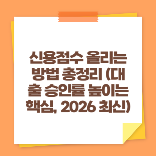 신용점수 올리는 방법 총정리 (대출 승인률 높이는 핵심, 2026 최신)