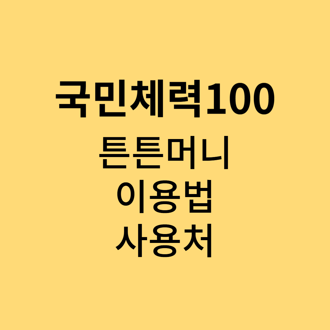 국민체력 100