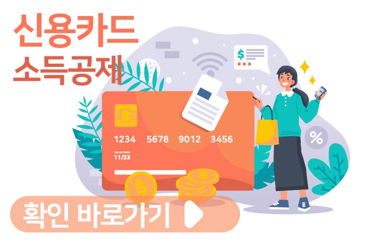 신용카드 소득공제