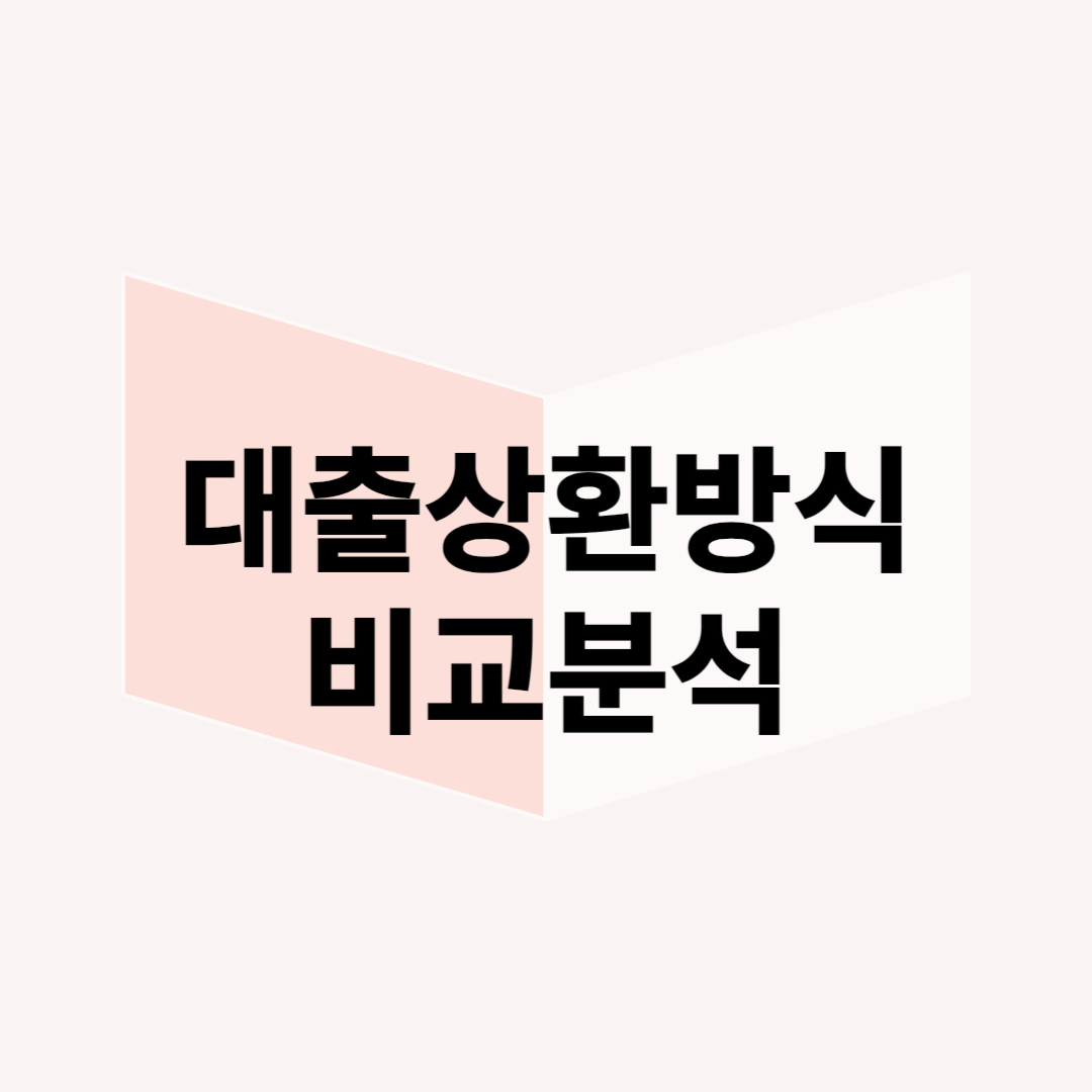 대출 상환 방식 총 정리: 나에게 맞는 최적의 선택은?