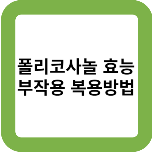 폴리코사놀