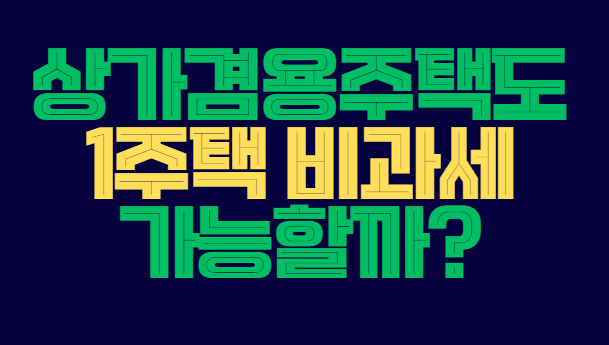 상가겸용주택