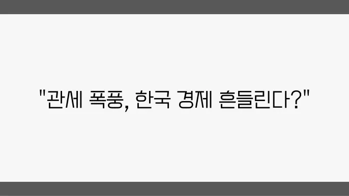 관세 변화와 2월 마감, 한국장 영향은?